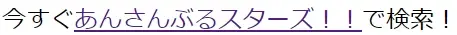 あんさんぶるスターズ！！で検索