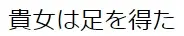 失ったものと得たもの